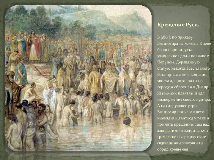 Крещение Руси. В 988 г. по приказу Владимира на холме