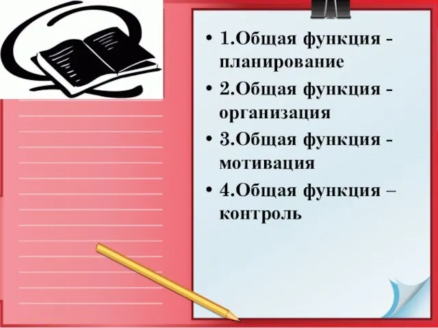 1.Общая функция - планирование 2.Общая функция -организация 3.Общая функция - мотивация 4.Общая функция – контроль