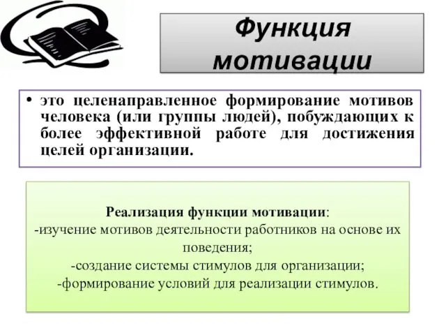 Функция мотивации это целенаправленное формирование мотивов человека (или группы людей),