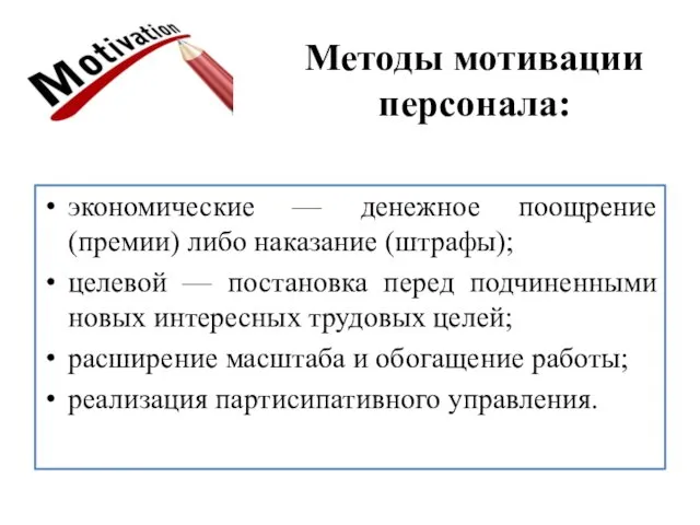 Методы мотивации персонала: экономические — денежное поощрение (премии) либо наказание