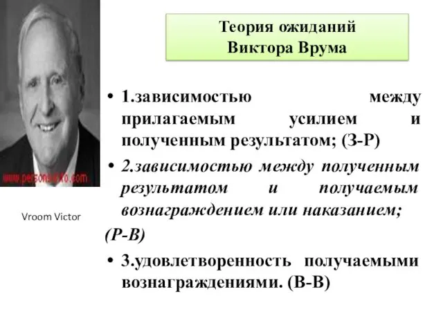 1.зависимостью между прилагаемым усилием и полученным результатом; (З-Р) 2.зависимостью между