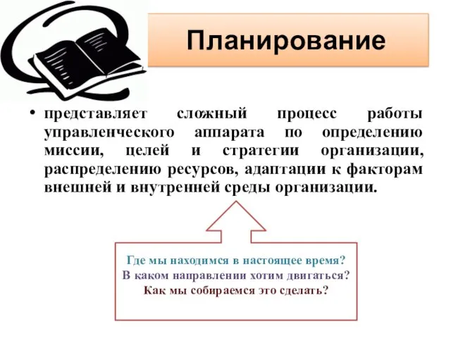 Планирование представляет сложный процесс работы управленческого аппарата по определению миссии,