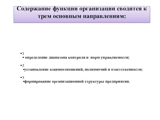 1 определение диапазона контроля и норм управляемости; 2 установление взаимоотношений,