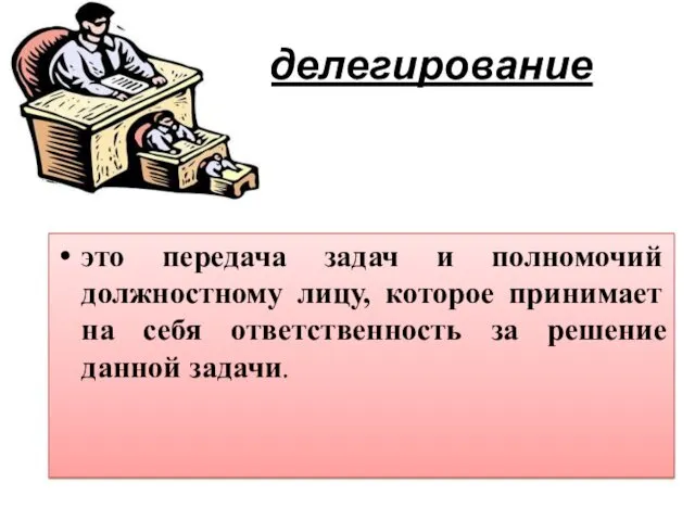 делегирование это передача задач и полномочий должностному лицу, которое принимает