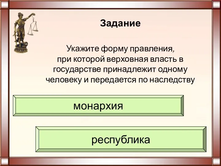 Укажите форму правления, при которой верховная власть в государстве принадлежит