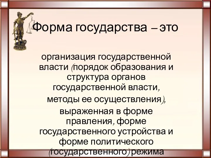 Форма государства – это организация государственной власти (порядок образования и