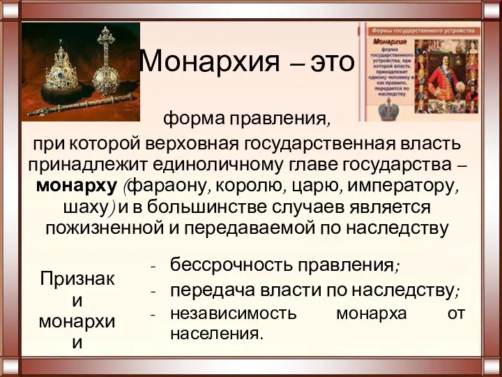 Монархия – это форма правления, при которой верховная государственная власть