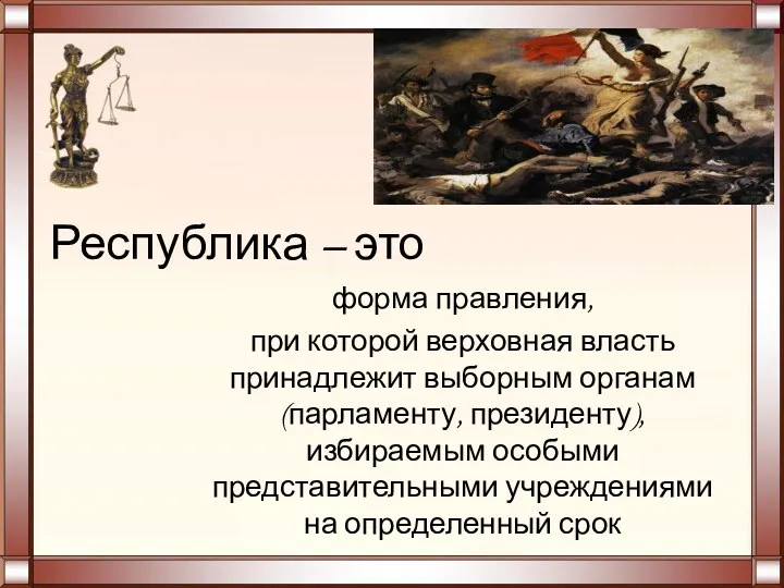 Республика – это форма правления, при которой верховная власть принадлежит