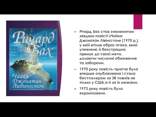Річард Бах став знаменитим завдяки повісті «Чайка Джонатан Лівінгстон» (1970 р.), у якій