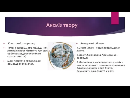 Аналіз твору Жанр: повість-притча; Тема: розповідь про молоду чайку,яка навчилася літати та присвячує