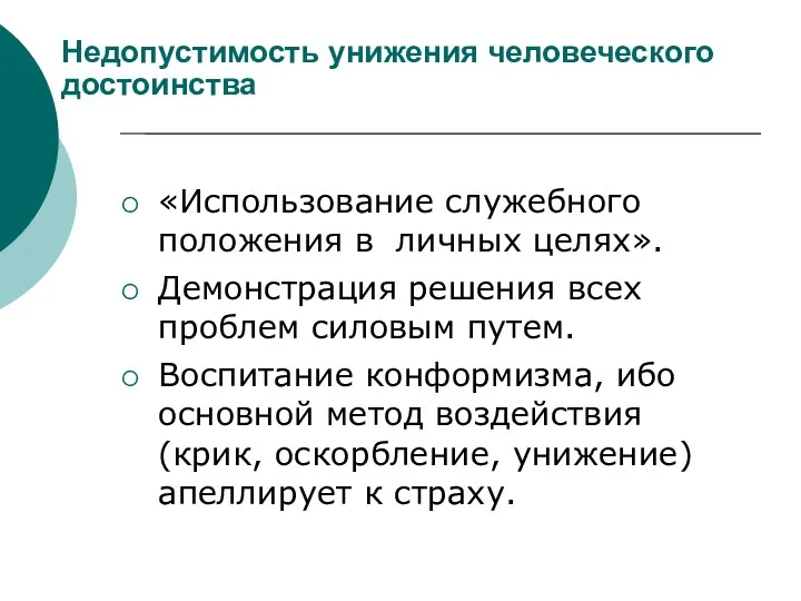 Недопустимость унижения человеческого достоинства «Использование служебного положения в личных целях».