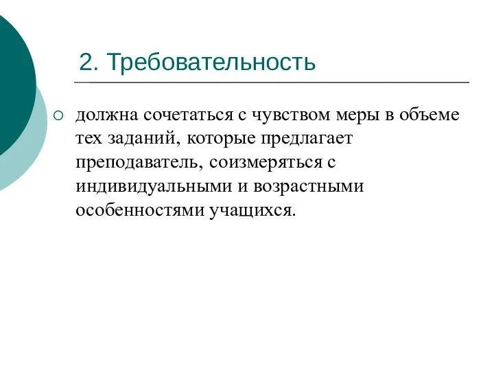 2. Требовательность должна сочетаться с чувством меры в объеме тех