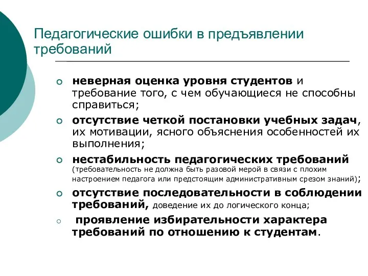 Педагогические ошибки в предъявлении требований неверная оценка уровня студентов и