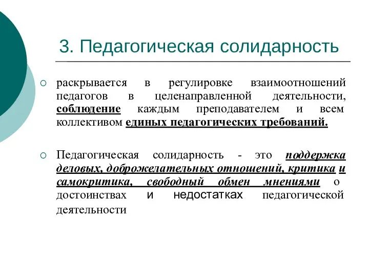 3. Педагогическая солидарность раскрывается в регулировке взаимоотношений педагогов в целенаправленной