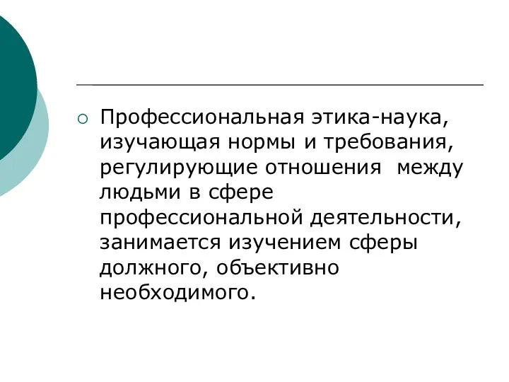 Профессиональная этика-наука, изучающая нормы и требования, регулирующие отношения между людьми