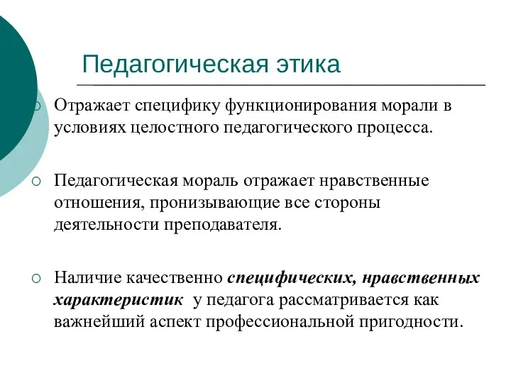 Педагогическая этика Отражает специфику функционирования морали в условиях целостного педагогического