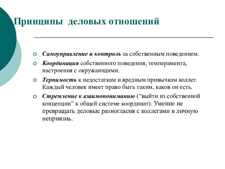 Принципы деловых отношений Самоуправление и контроль за собственным поведением. Координация