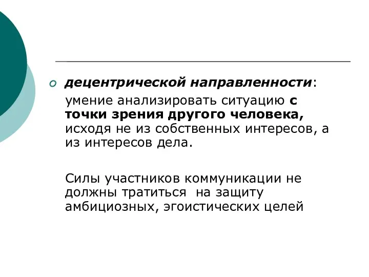 децентрической направленности: умение анализировать ситуацию с точки зрения другого человека,