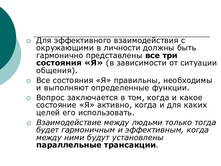 Для эффективного взаимодействия с окружающими в личности должны быть гармонично