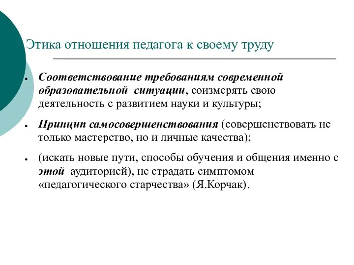 Этика отношения педагога к своему труду Соответствование требованиям современной образовательной