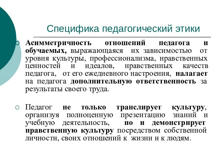 Специфика педагогический этики Асимметричность отношений педагога и обучаемых, выражающаяся их