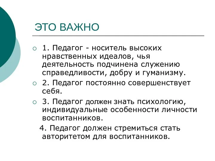 ЭТО ВАЖНО 1. Педагог - носитель высоких нравственных идеалов, чья