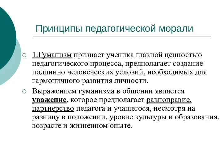 Принципы педагогической морали 1.Гуманизм признает ученика главной ценностью педагогического процесса,