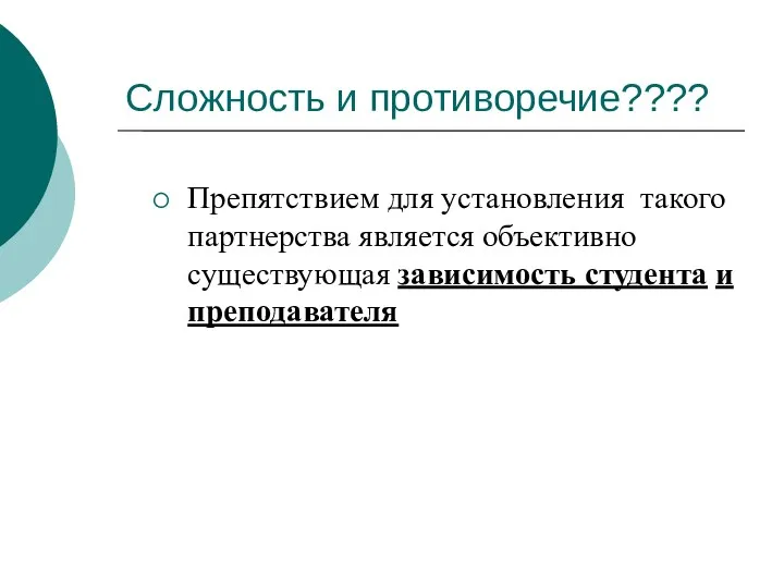 Сложность и противоречие???? Препятствием для установления такого партнерства является объективно существующая зависимость студента и преподавателя