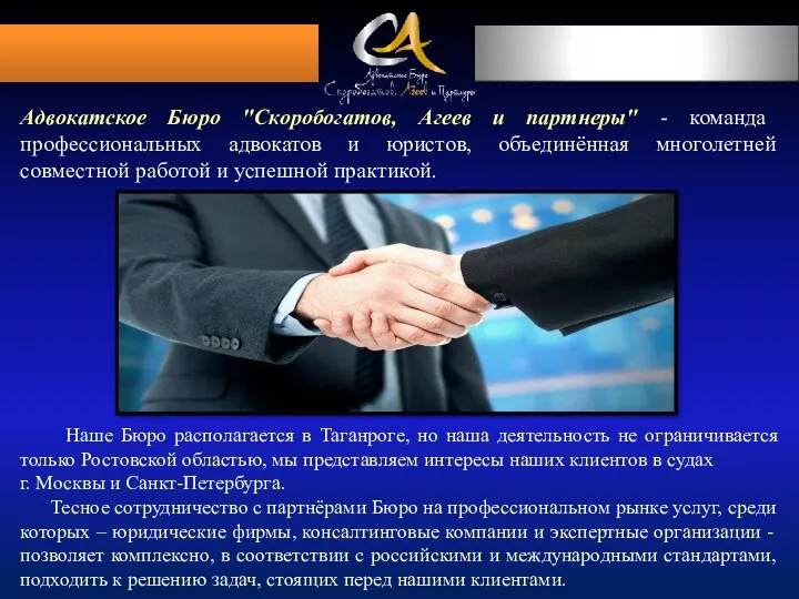 Адвокатское Бюро "Скоробогатов, Агеев и партнеры" - команда профессиональных адвокатов