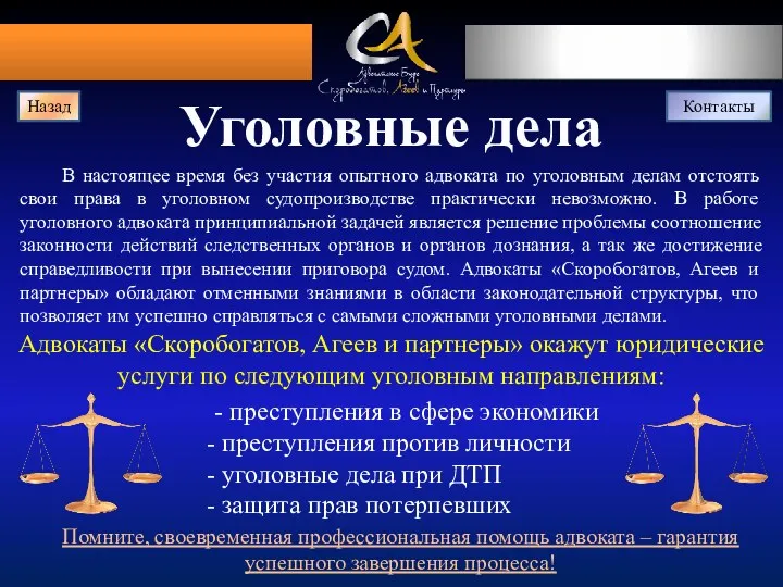 Уголовные дела В настоящее время без участия опытного адвоката по