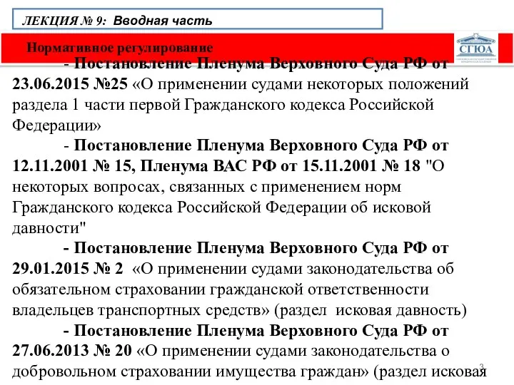 Нормативное регулирование ЛЕКЦИЯ № 9: Вводная часть - Постановление Пленума