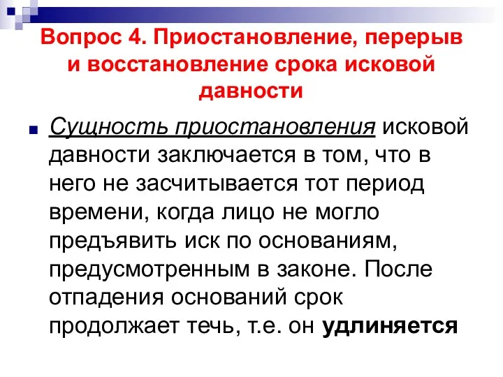 Вопрос 4. Приостановление, перерыв и восстановление срока исковой давности Сущность