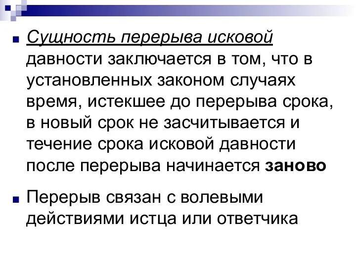 Сущность перерыва исковой давности заключается в том, что в установленных