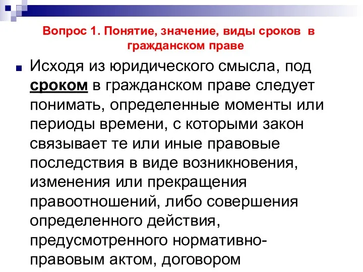 Вопрос 1. Понятие, значение, виды сроков в гражданском праве Исходя