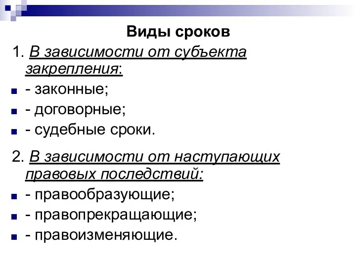 Виды сроков 1. В зависимости от субъекта закрепления: - законные;