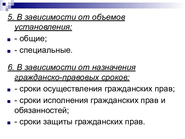 5. В зависимости от объемов установления: - общие; - специальные.