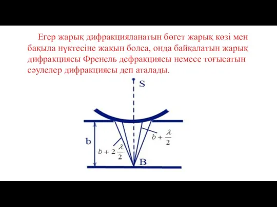 Егер жарық дифракцияланатын бөгет жарық көзі мен бақыла нүктесіне жақын