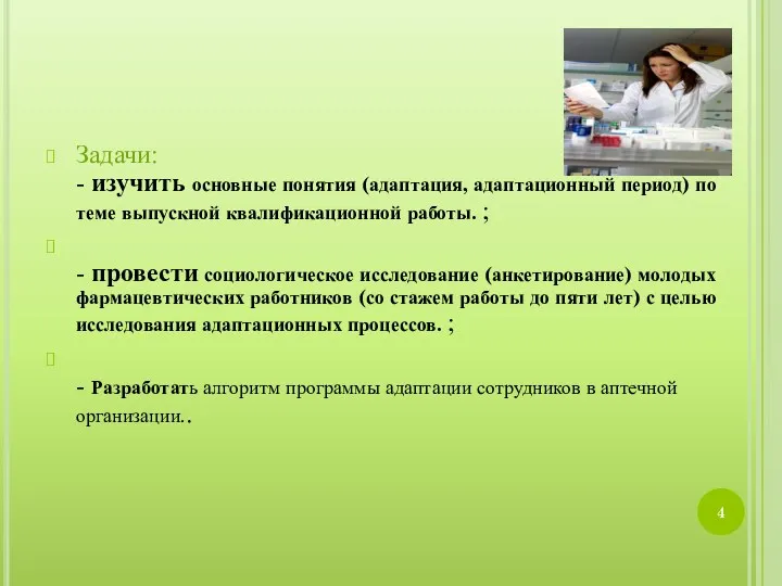 Задачи: - изучить основные понятия (адаптация, адаптационный период) по теме выпускной квалификационной работы.