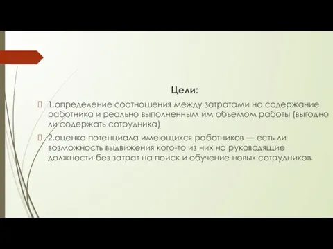 Цели: 1.определение соотношения между затратами на содержание работника и реально