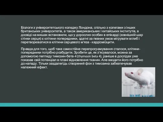 Біологи з університетського коледжу Лондона, спільно з колегами з інших