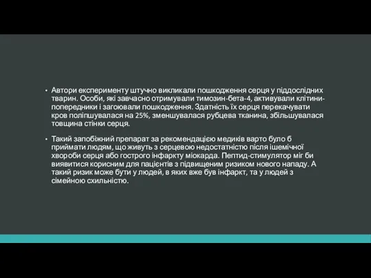 Автори експерименту штучно викликали пошкодження серця у піддослідних тварин. Особи,