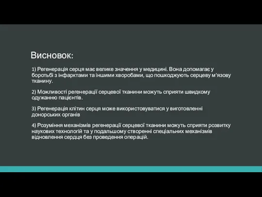 Висновок: 1) Регенерація серця має велике значення у медицині. Вона