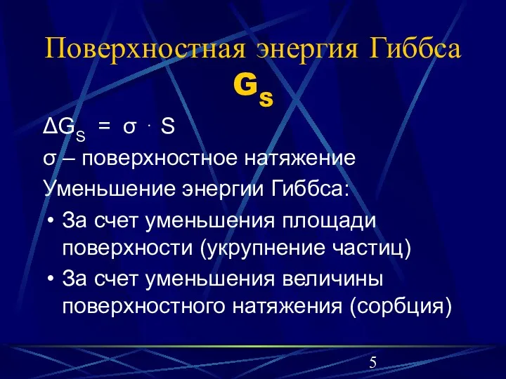 Поверхностная энергия Гиббса GS ΔGS = σ ⋅ S σ