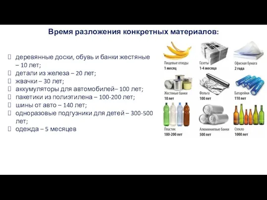 Время разложения конкретных материалов: деревянные доски, обувь и банки жестяные