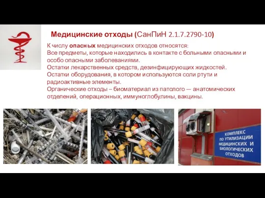 Медицинские отходы (СанПиН 2.1.7.2790-10) К числу опасных медицинских отходов относятся: