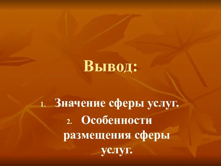 Вывод: Значение сферы услуг. Особенности размещения сферы услуг.