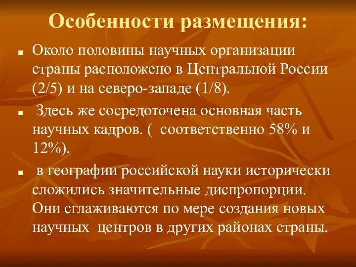 Особенности размещения: Около половины научных организации страны расположено в Центральной России (2/5) и