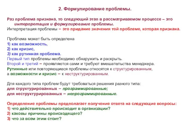 Раз проблема признана, то следующий этап в рассматриваемом процессе –