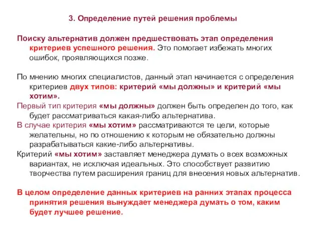 Поиску альтернатив должен предшествовать этап определения критериев успешного решения. Это