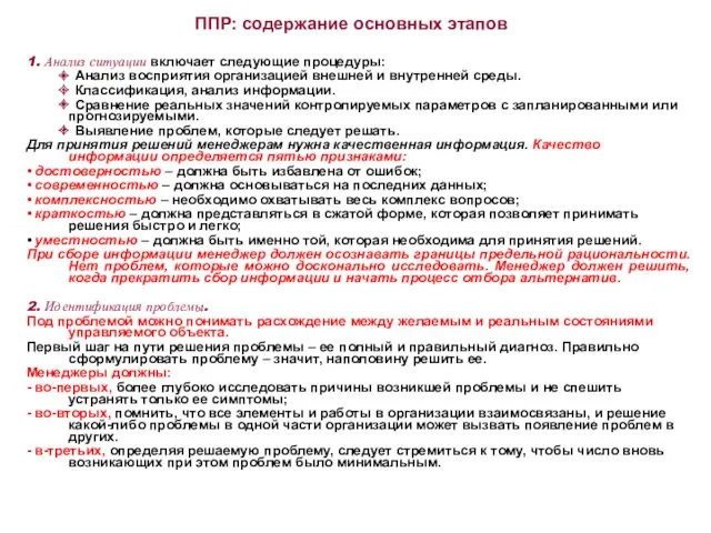 ППР: содержание основных этапов 1. Анализ ситуации включает следующие процедуры: